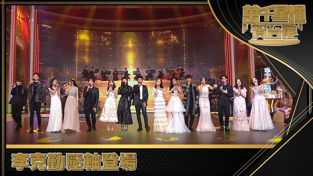 萬千星輝賀台慶2021｜李克勤壓軸登場