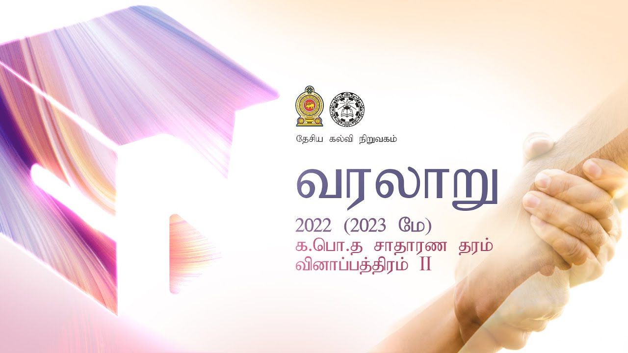 வரலாறு | பயிற்சி வினாக்கள் | History | O/L Practice Questions | O/L 2023 | Paper II