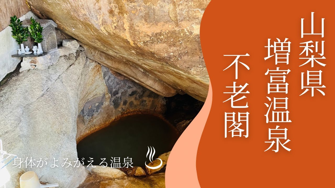 【山梨県　宿泊　日帰り温泉（要予約）】増富温泉不老閣 ラジウム泉で元気になる！♨️ #源泉掛け流し#秘湯#疼痛 #温泉 #湯治#ラジウム#ラドン#山梨県