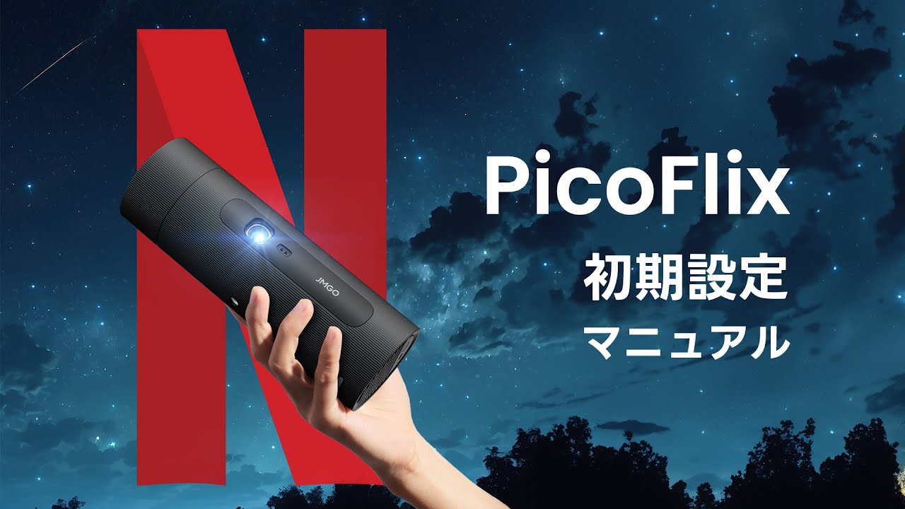 JMGO PicoFlix初期設定マニュアル