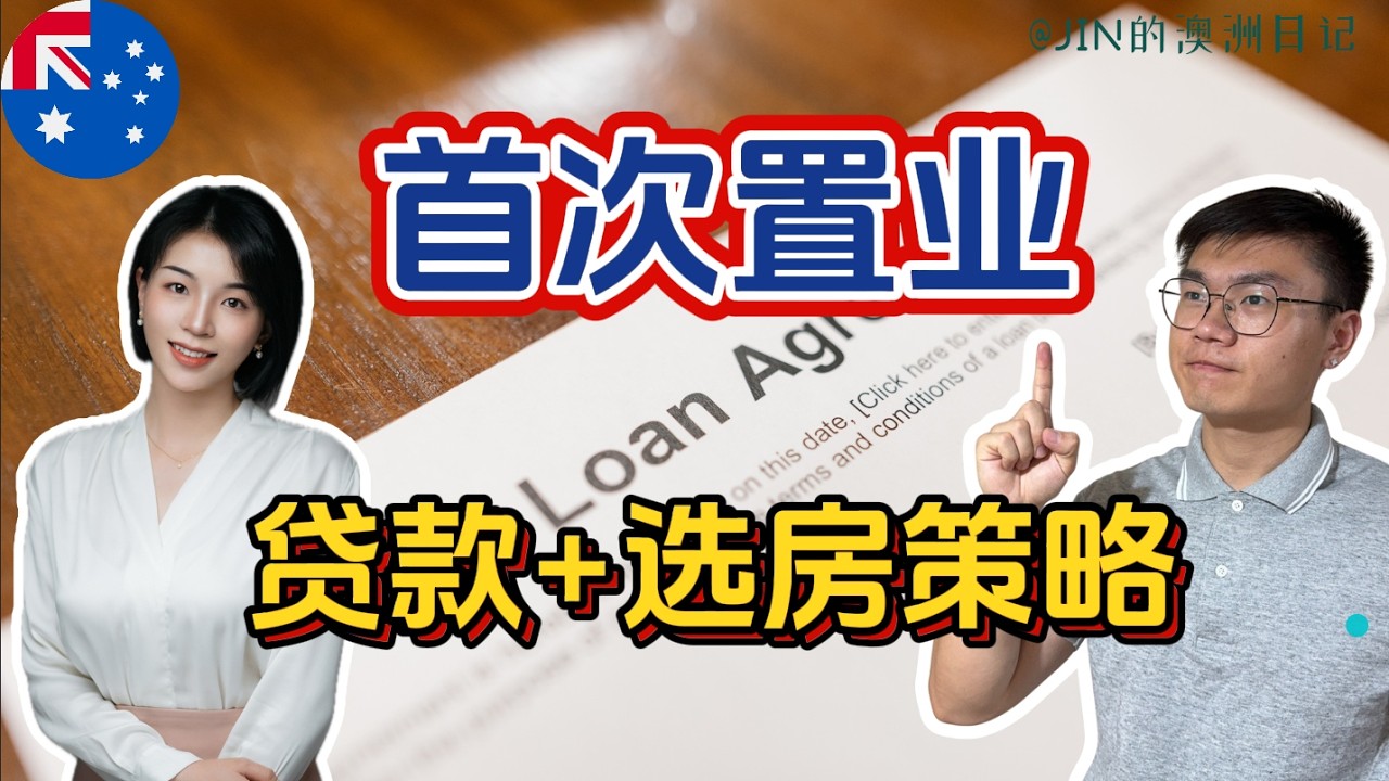 珀斯首次置业真实情况讲清｜贷款政策 + 买房判断 + 出价策略全解析（直播回放）