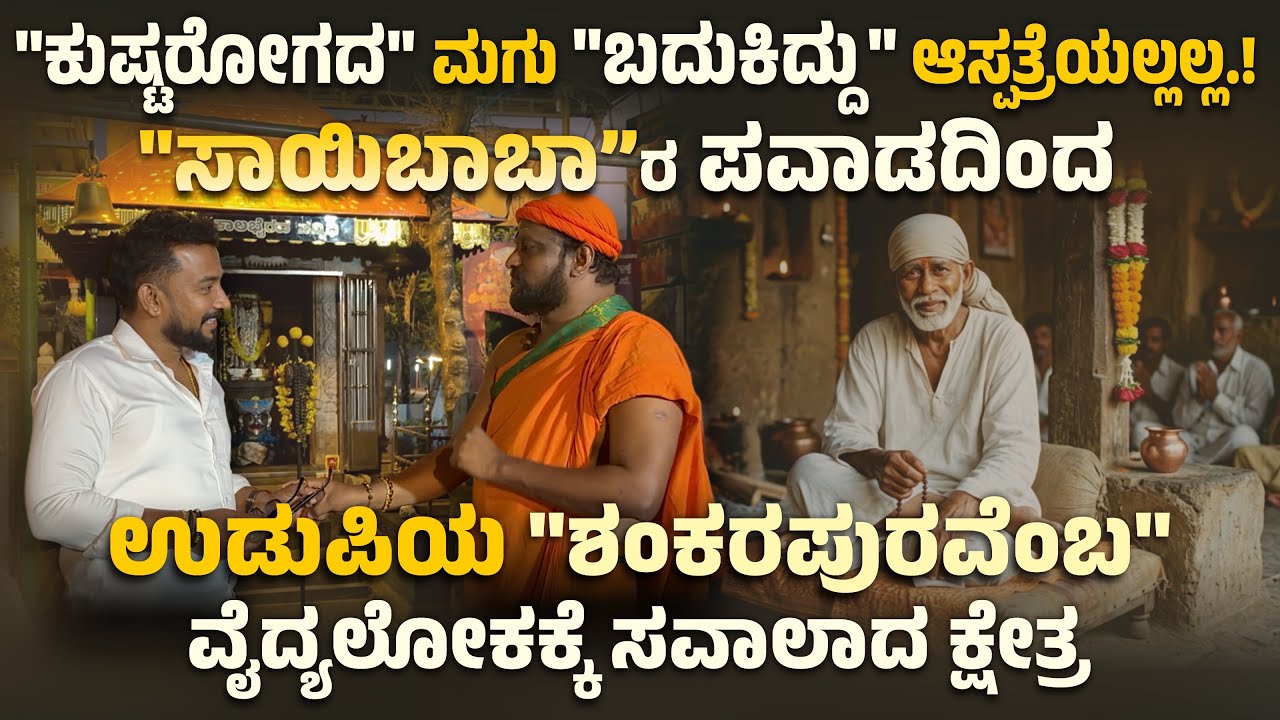 “ಕುಷ್ಟರೋಗದ”ಮಗು “ಬದುಕಿದ್ದು” ಆಸ್ಪತ್ರೆಯಲ್ಲಲ್ಲ..!! “ಸಾಯಿಬಾಬಾ” ರ ಪವಾಡದಿಂದ “ಈ ಕ್ಷೇತ್ರದಲ್ಲಿ” 🥹🙏🏻