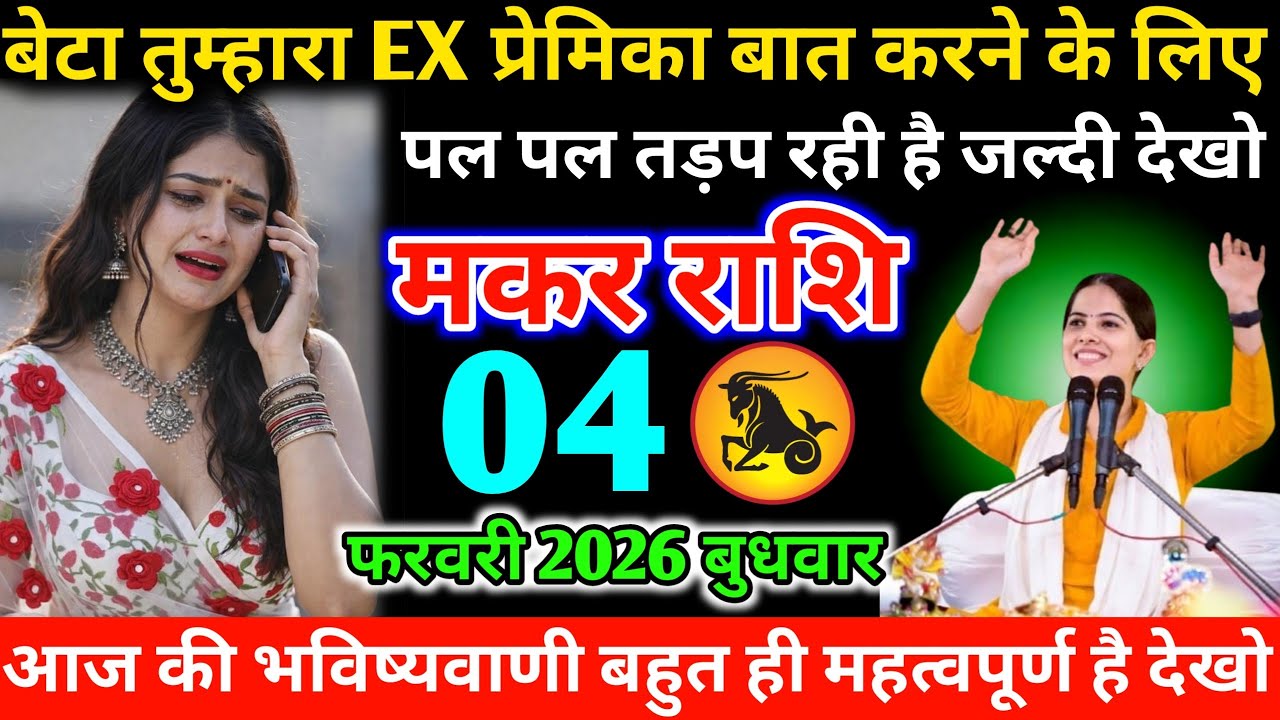 #मकर बेटा तुम्हारा EX प्रेमिका बात करने के लिए पल पल तड़प रही है जल्दी देखो 04 फरवरी 2026 बुधवार