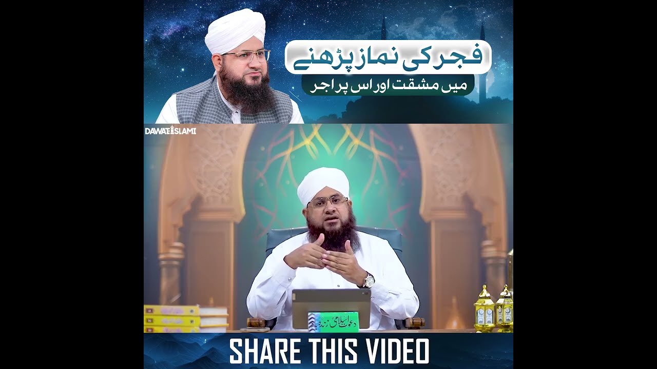 FAJAR KI NAMAZ PARHNY MAIN MUSHAQAT AUR US PAR AJAR|| VIRAL BAYAN||  #dawateislami #viral #bayan 