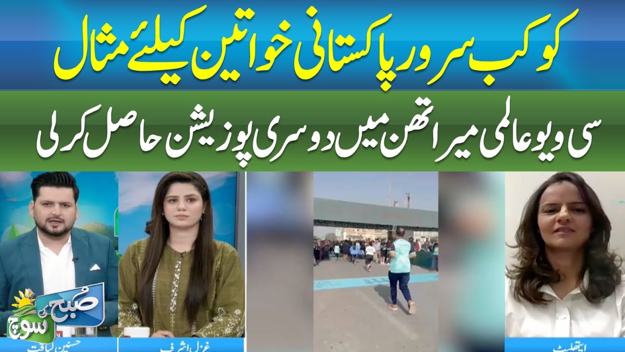 Kokab Sarwar Becomes Pride of Pakistan | International Marathon - SUBH KI SOCH