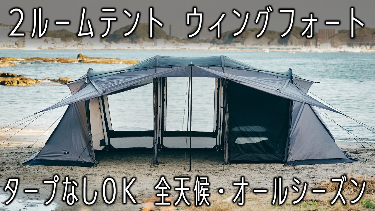 ２ルームファミリーテント【ウィングフォート】４人用インナー付属⛺️全天候対応