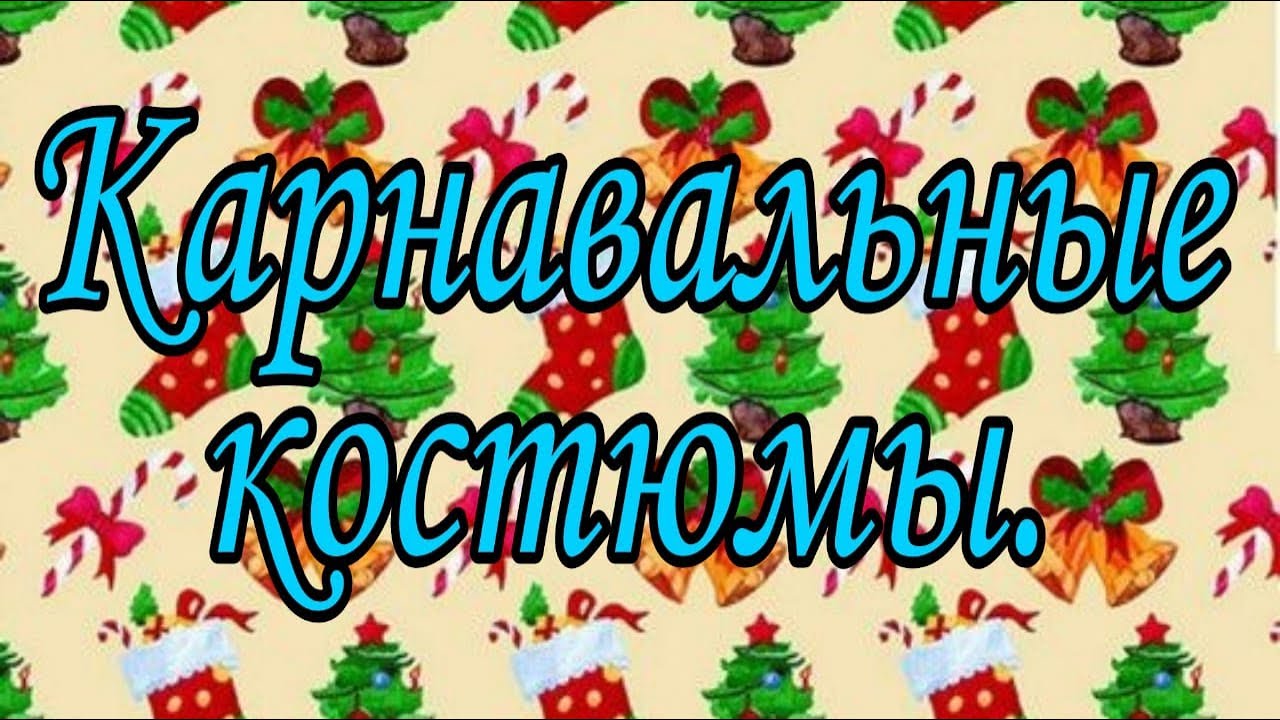 Карнавальные Костюмы для Детей. Carnival costumes for children