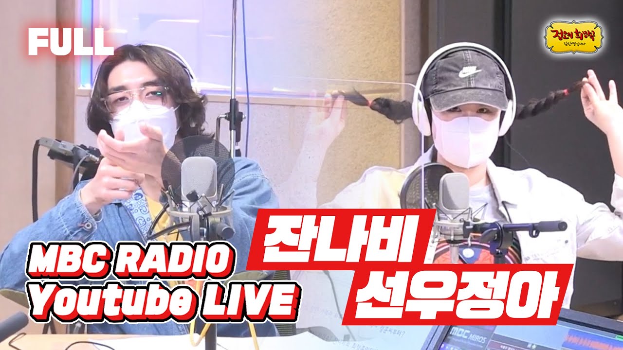 [FULL] ✨잔나비X선우정아✨와 함께 BUFFALO🐃 타고 🌈환상의 나라로 떠나요! / 정오의 희망곡 김신영입니다 / MBC 210729 방송