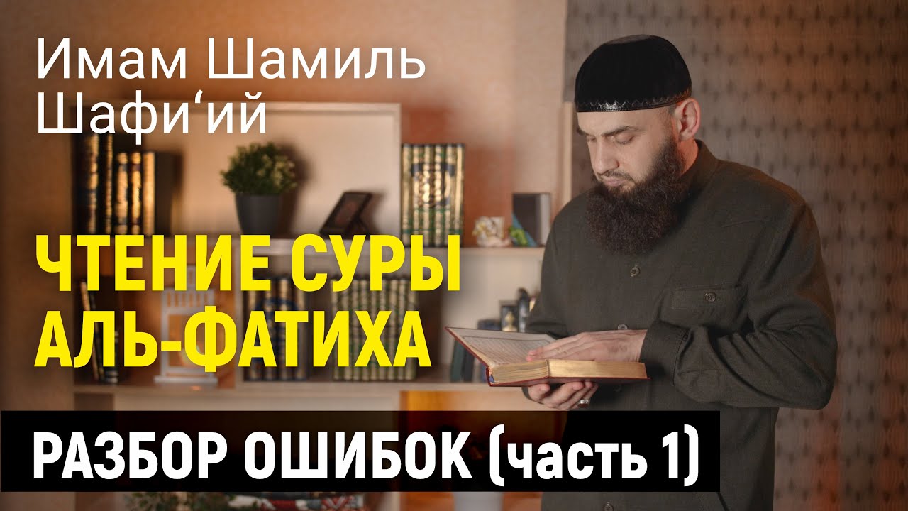 ЧТЕНИЕ СУРЫ АЛЬ-ФАТИХА. РАЗБОР ОШИБОК. ЧАСТЬ 1 | Имам Шамиль Шафи’ий