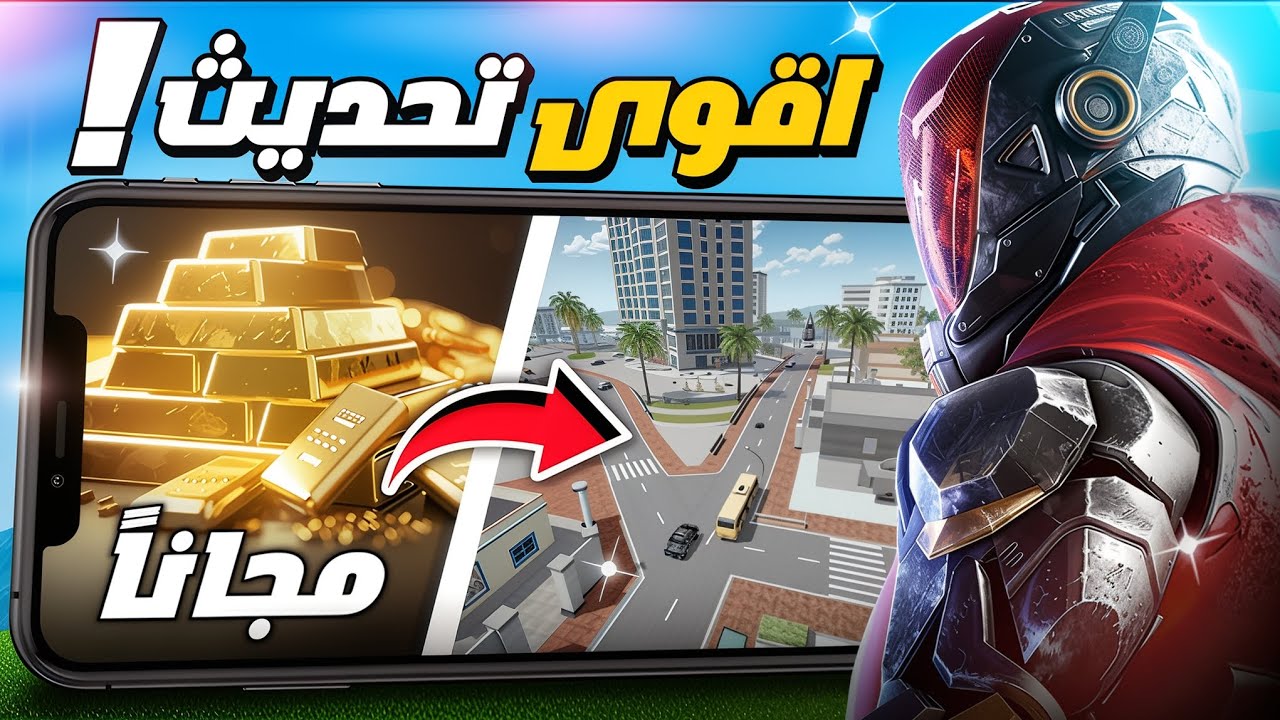شرح اكبر تحديث وكيف تاخذ الجولد المجاني ..!! 👀🔥