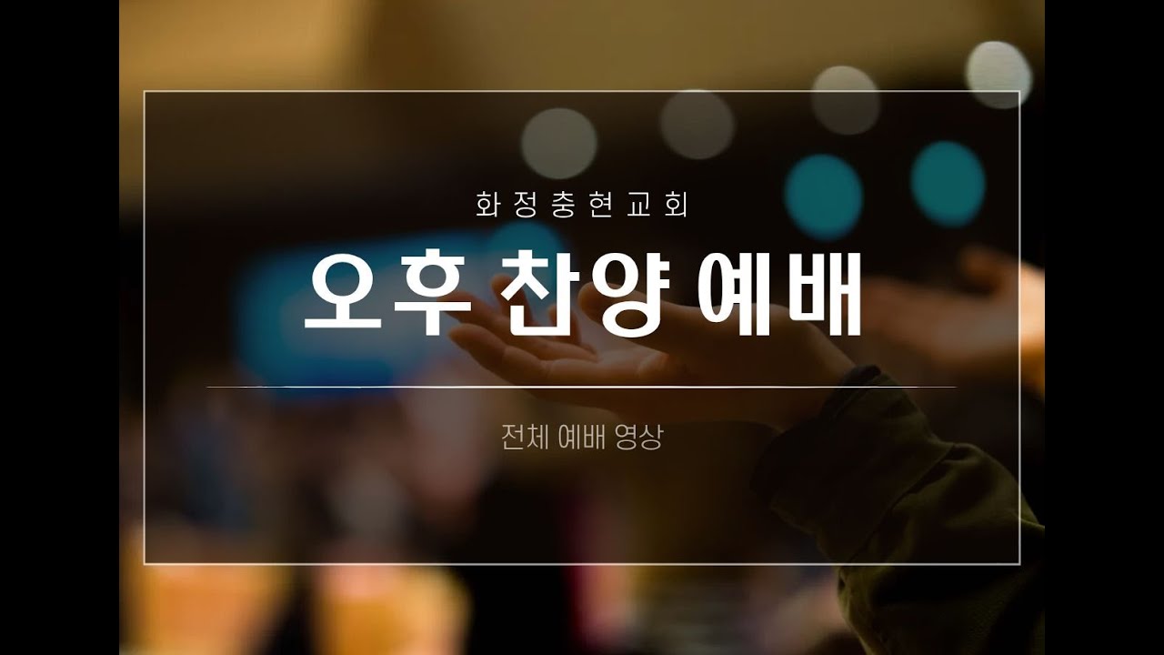 260111 오후찬양예배#화정충현교회 #예배전체 영상