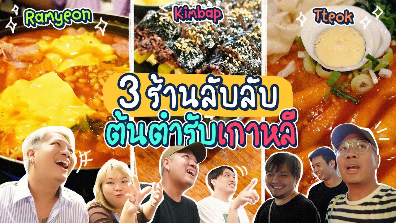 3 ร้านลับลับที่เกาหลี รสชาติแบบออริจินัลแท้ๆ การันตีอร่อยทุกร้าน!!!