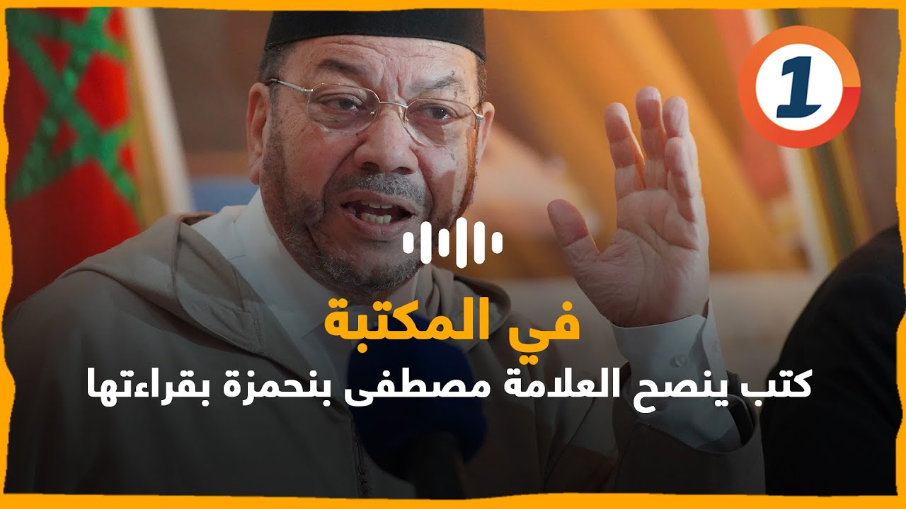 كتب ينصح العلامة مصطفى بنحمزة بقراءتها