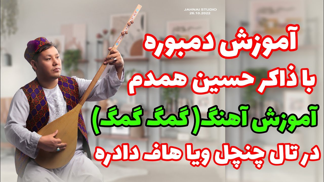 آموزش دمبوره به شکل علمی و مسلکی learning dambora آموزش آهنگ( گمگ گمگ)