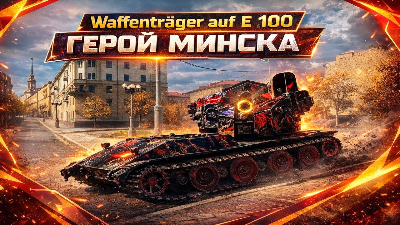 Waffenträger auf E 100 • ГЕРОЙ КАРТЫ МИНСК • 10К УРОНА