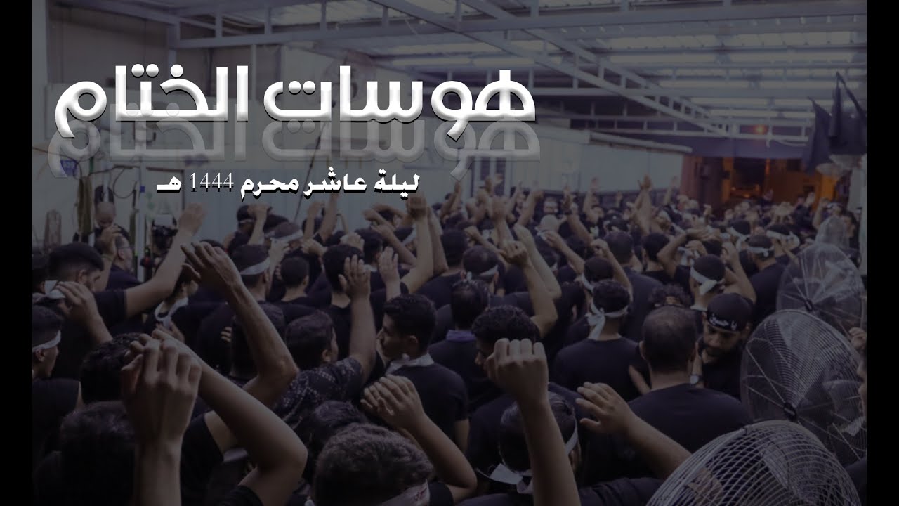 هوسات الختام  - ليلة عاشر محرم 1444 هـ