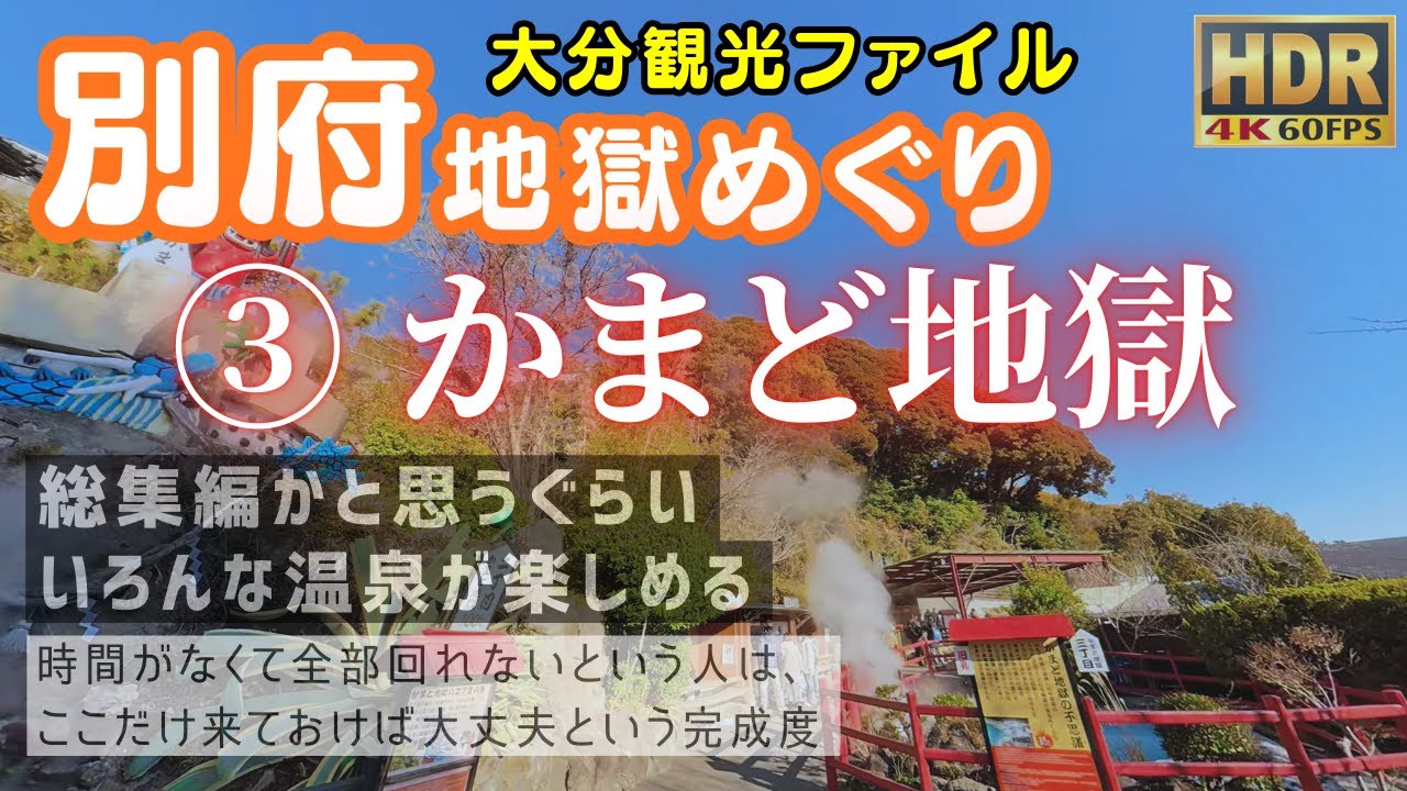 かまど地獄 別府地獄めぐり3 #大分観光ファイル