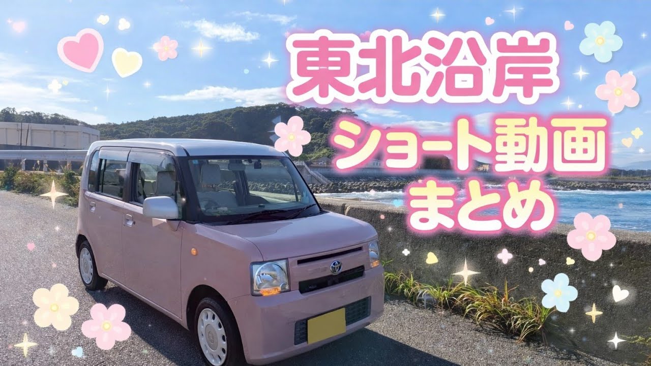 ［数倍速］東北沿岸ショート動画まとめ
