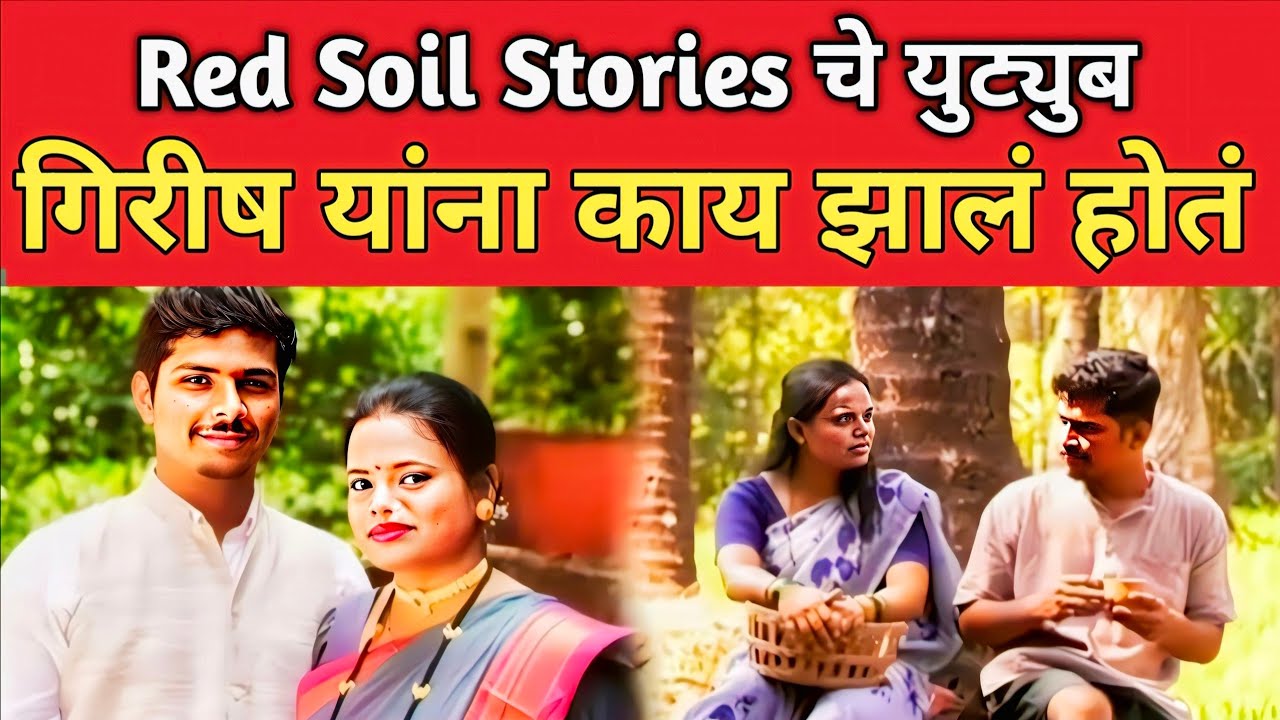 Red Soil Stories यूट्यूबर Shirish Gawas यांना काय होत 