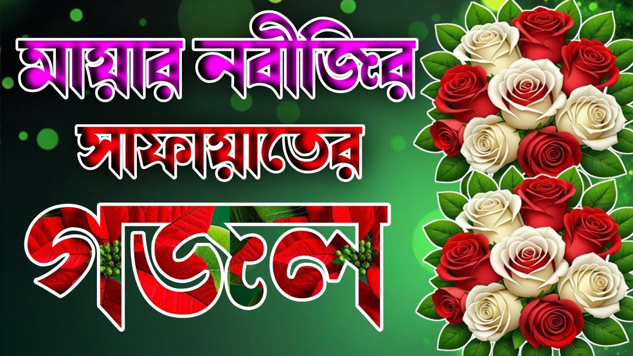 নবীজির শানে সাফায়াতের সেরা গজল 🔥 islamic gojol 🔥 notun gojol 2026 @ISLAMICSHIKKA. 