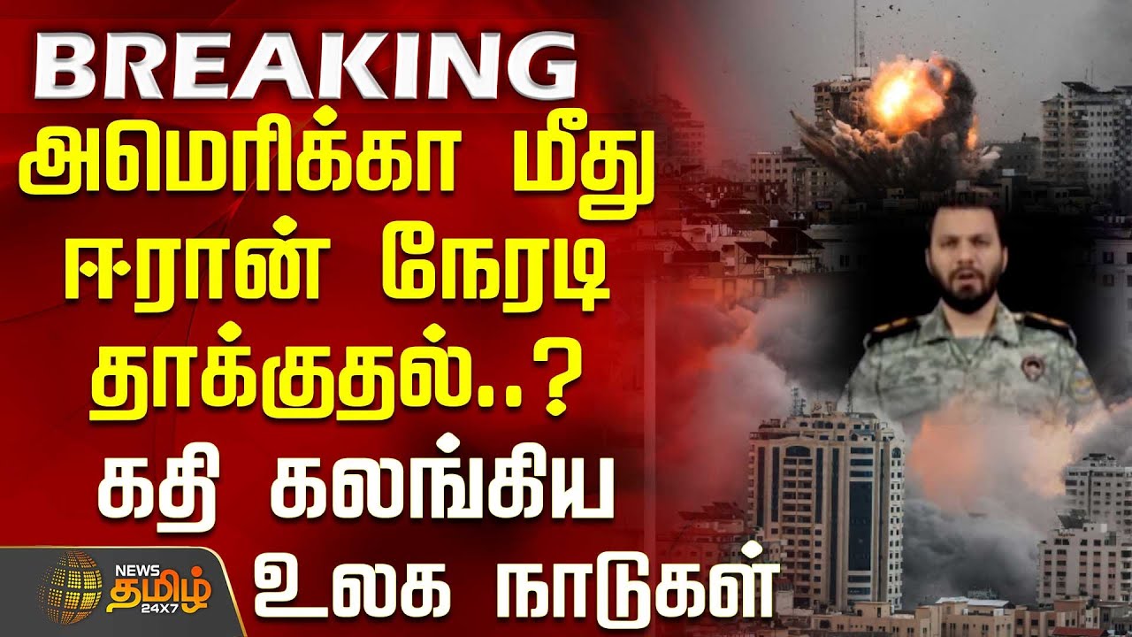 அமெரிக்கா மீது ஈரான் நேரடி தாக்குதல்..? - கதி கலங்கிய உலக நாடுகள் | Iran Israel War | USA | Trump