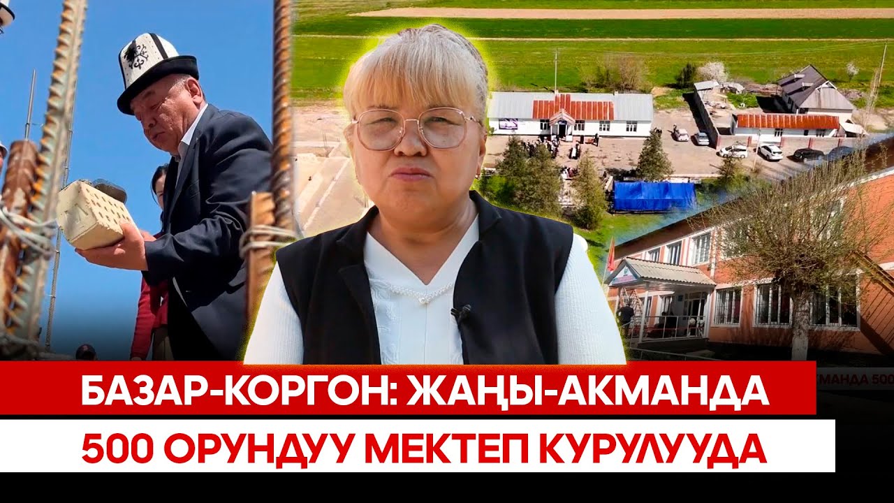 Базар-Коргон: Жаңы-Акманда 500 орундуу мектеп курулууда