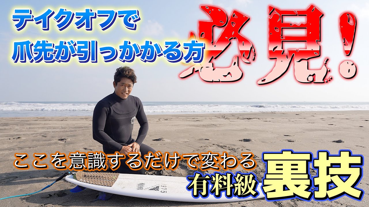HOWTOサーフィン〜ステップバック＆テイクオフの際の後ろ足の位置編〜
