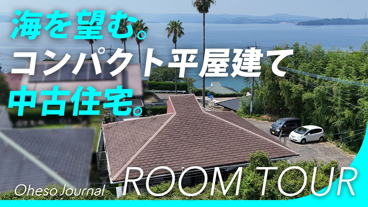 【成約済み】【海の見える家】長崎県川棚町不動産【中古住宅】ルームツアー