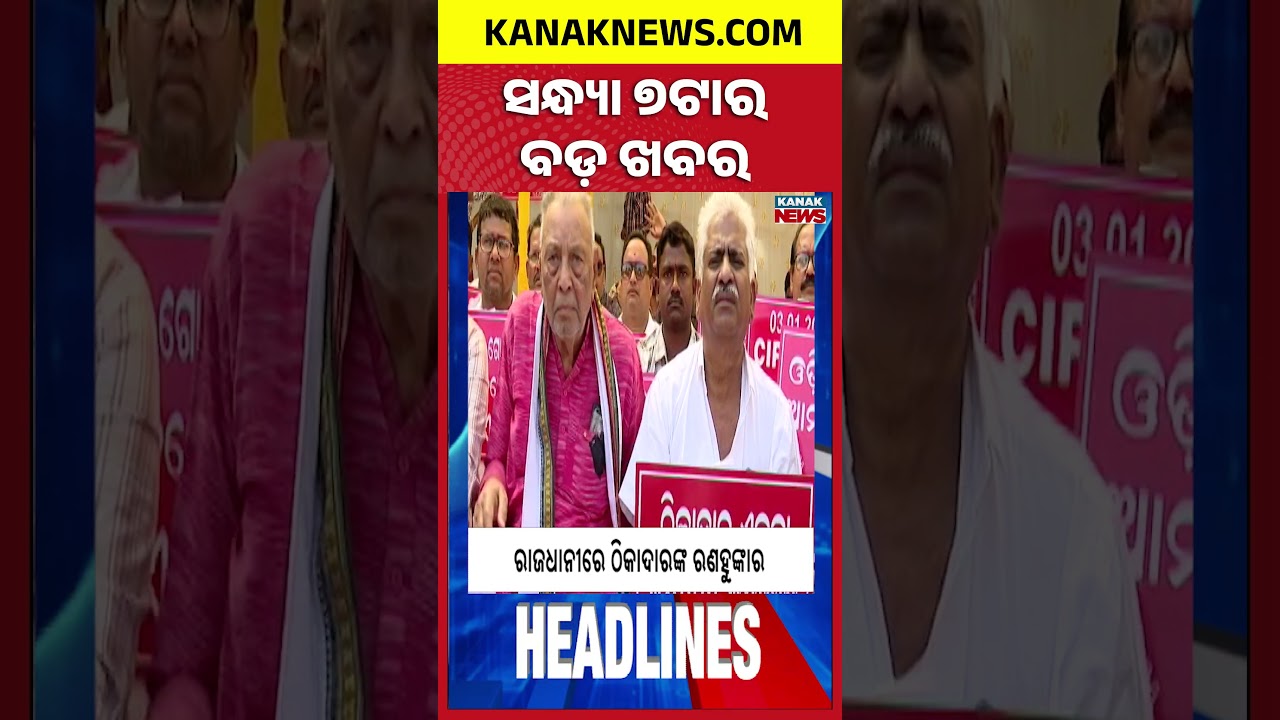 ବର୍ତ୍ତମାନର ବଡ଼ ଖବର || Top Headlines | Breaking News| Kanak News Shorts