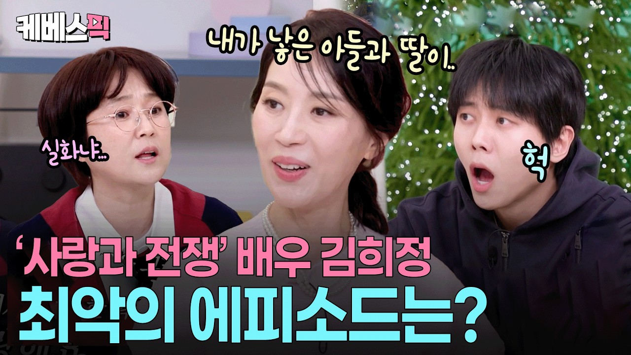 “5년간 얼마나 많이 싸웠는지…” 💔 배우 김희정의 애착드라마 ‘사랑과 전쟁’ #옥탑방의문제아들 ㅣ KBS 260312 방송