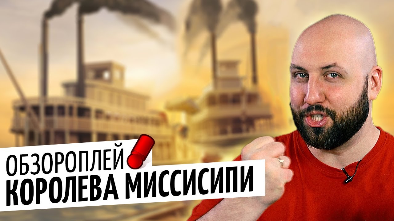 КОРОЛЕВА МИССИСИПИ &mdash; летсплей настольной игры Super Meeple и Звезда / OMGames ноябрь 2020