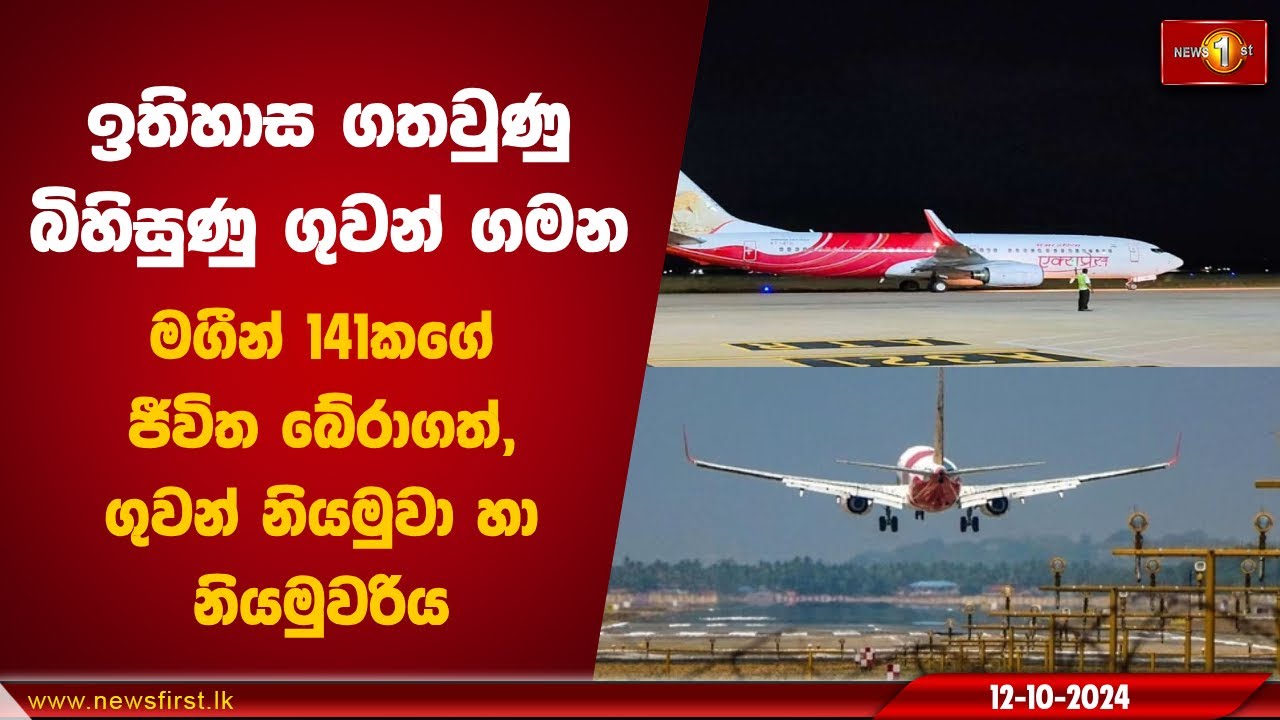 ඉතිහාස ගතවුණු බිහිසුණු ගුවන් ගමන.. | Tiruchirappalli airport