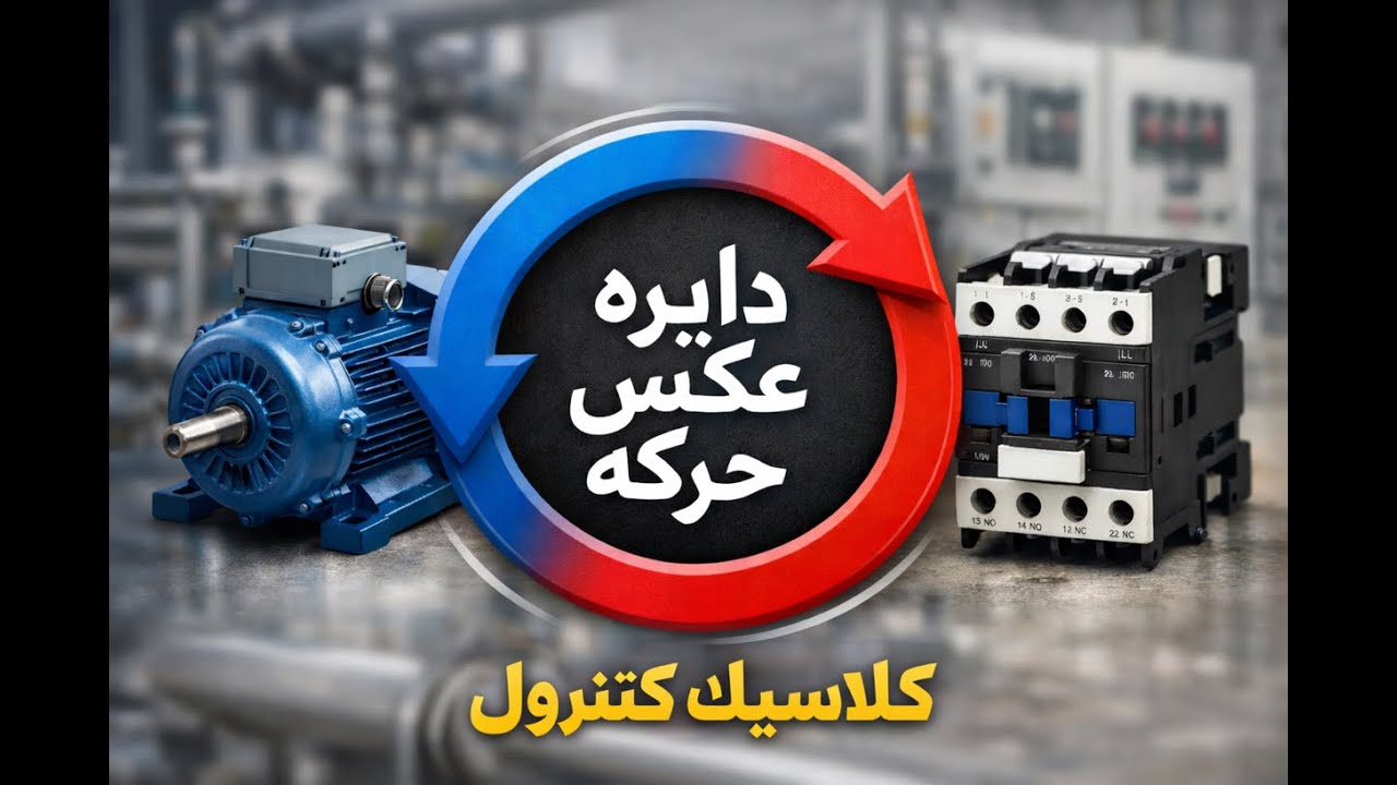 دايره عكس حركه ماتور باستخدام تايمر اوف ديلاي