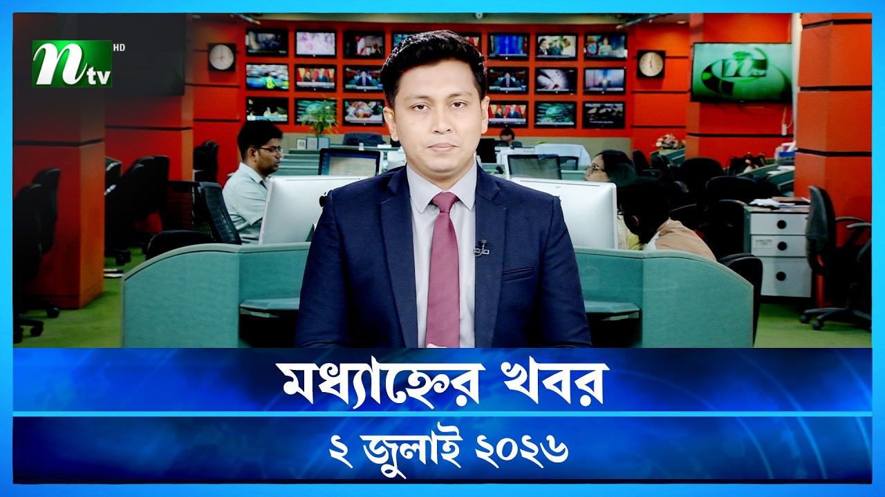 🟢 মধ্যাহ্নের খবর | Modhyanner Khobor | 01 July 2026 | NTV News Update