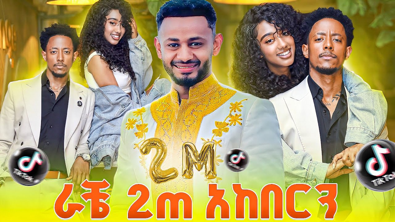 ቀወጥነው🤩🤩