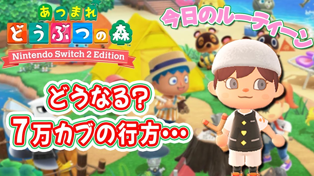 【あつ森】先週急騰したのに7万カブ買ってしまった・・・気になるカブ価🔔ベル集め・釣り・虫取りetc ・島クリ📷住民写真もらっちゃおう🎬119 #switch #大型プデ