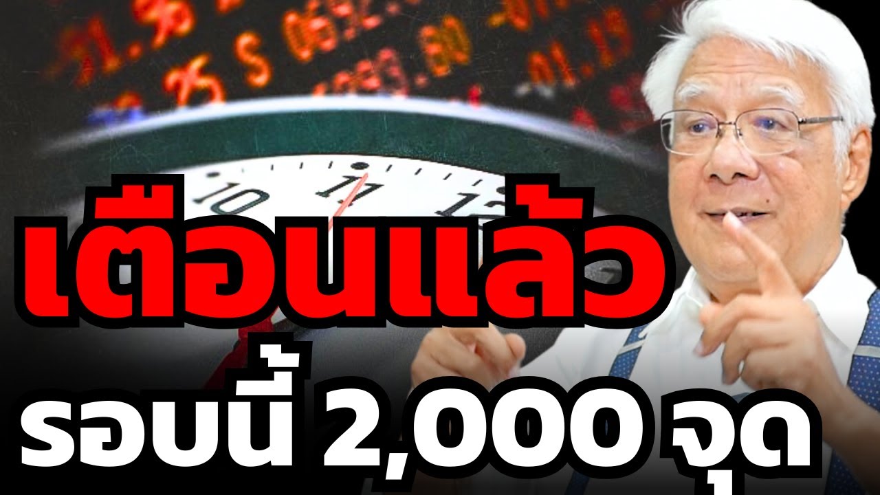 เรายังเหลือเวลาอีกเยอะไหม... ก่อนหุ้นไทยพุ่งไป 2,000 จุด (ลุงโฉลก)
