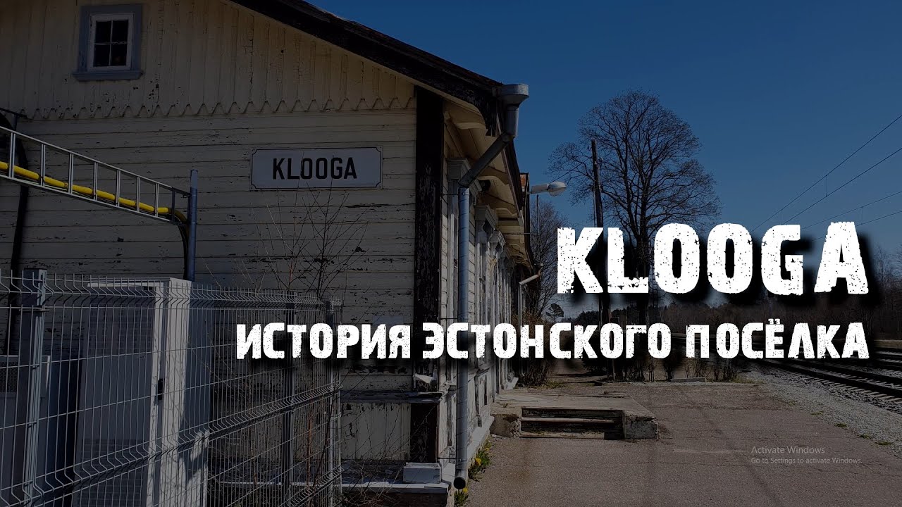 Клоога: мыза, концлагерь и дом офицеров | История эстонского посёлка