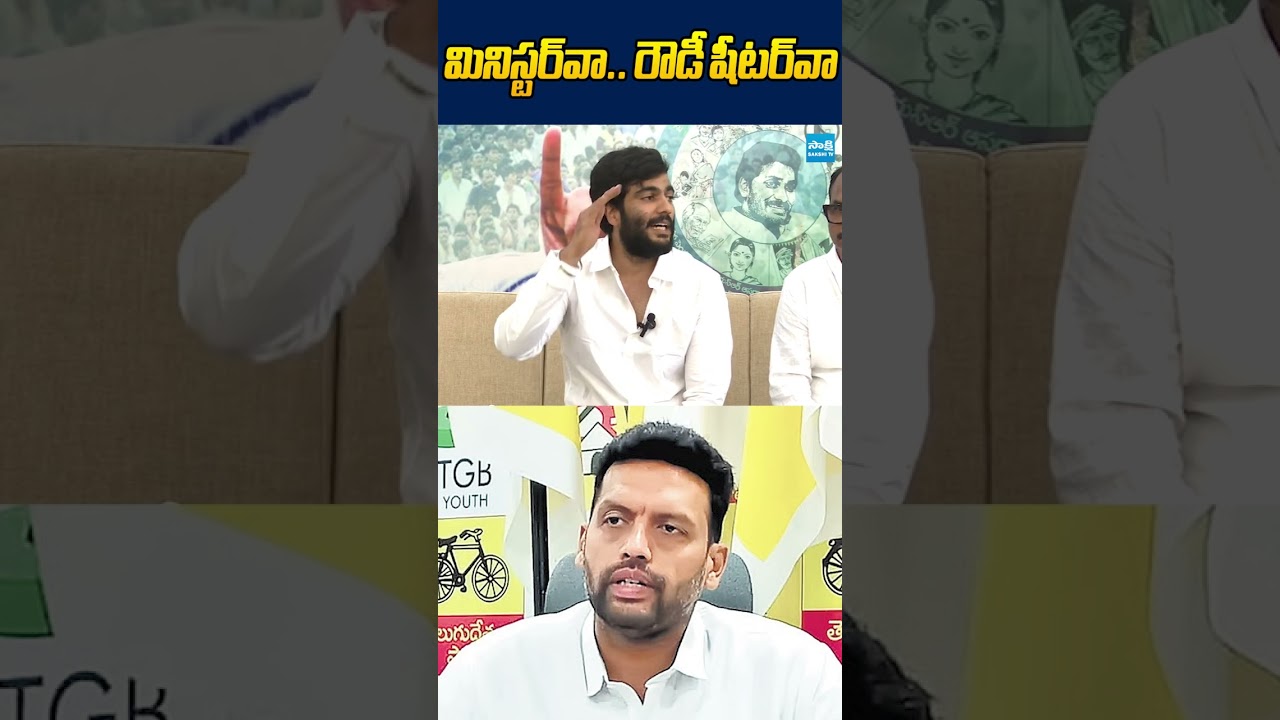 మినిస్టర్&lrm;వా..?  రౌడీ షీటర్&lrm;వా..? #byreddysiddarthareddy #chandrababu #sakshitvlive