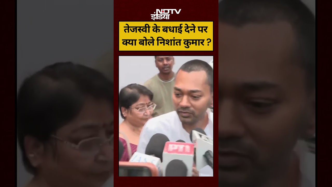 Bihar News Today | Nishant Kumar | Tejashwi Yadav के बधाई देने पर क्या बोले निशांत कुमार? #shorts