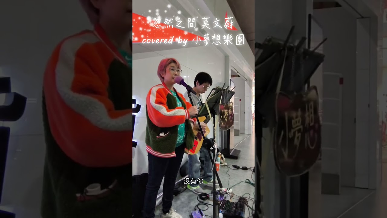 忽然之間-莫文蔚 cover 小夢想樂團