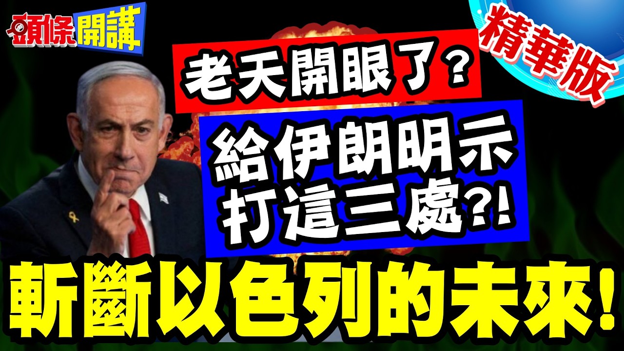 老天開眼了?神秘耳語告訴伊朗! | 該打這三處?刁鑽打法斬斷以色列的未來!【頭條開講】精華版 @頭條開講HeadlinesTalk