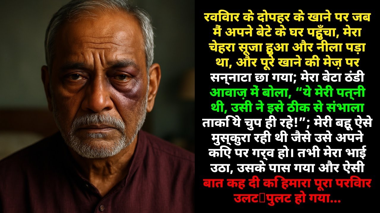 बेटे ने ठंडे लहज़े में कहा: “मेरी पत्नी ने उसे चुप कराया ताकि वह चुप रहे!” फिर मेरा भाई…