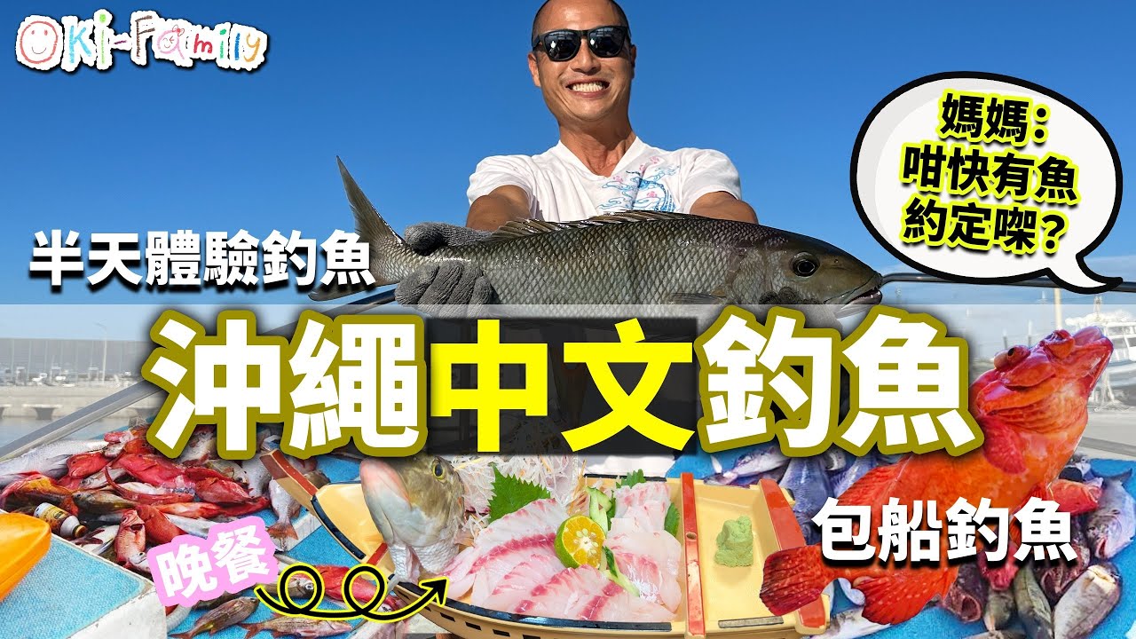 【#沖繩釣魚】 #中文船長 #包船釣魚 半天 #體驗釣魚 ｜#烹調漁獲餐廳（中文字幕）