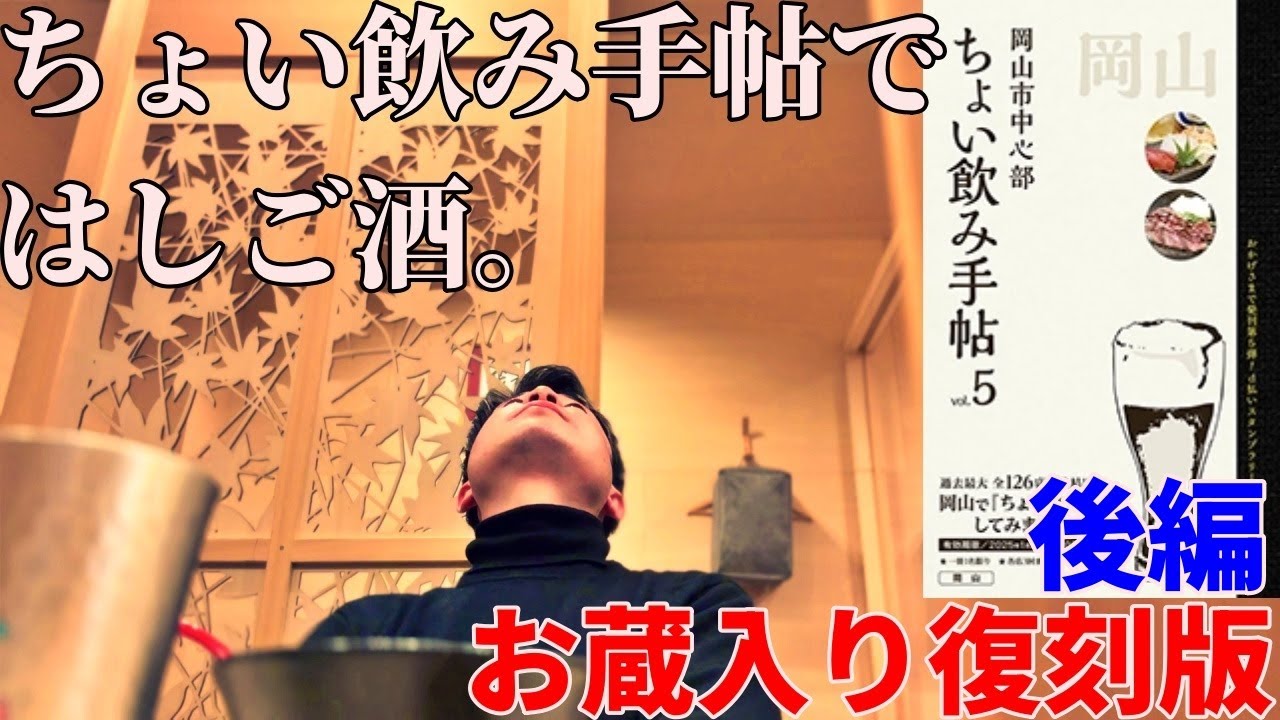 男ひとり、ちょい飲み手帖ではしご酒（お蔵入り再配信）【岡山飲み歩き】
