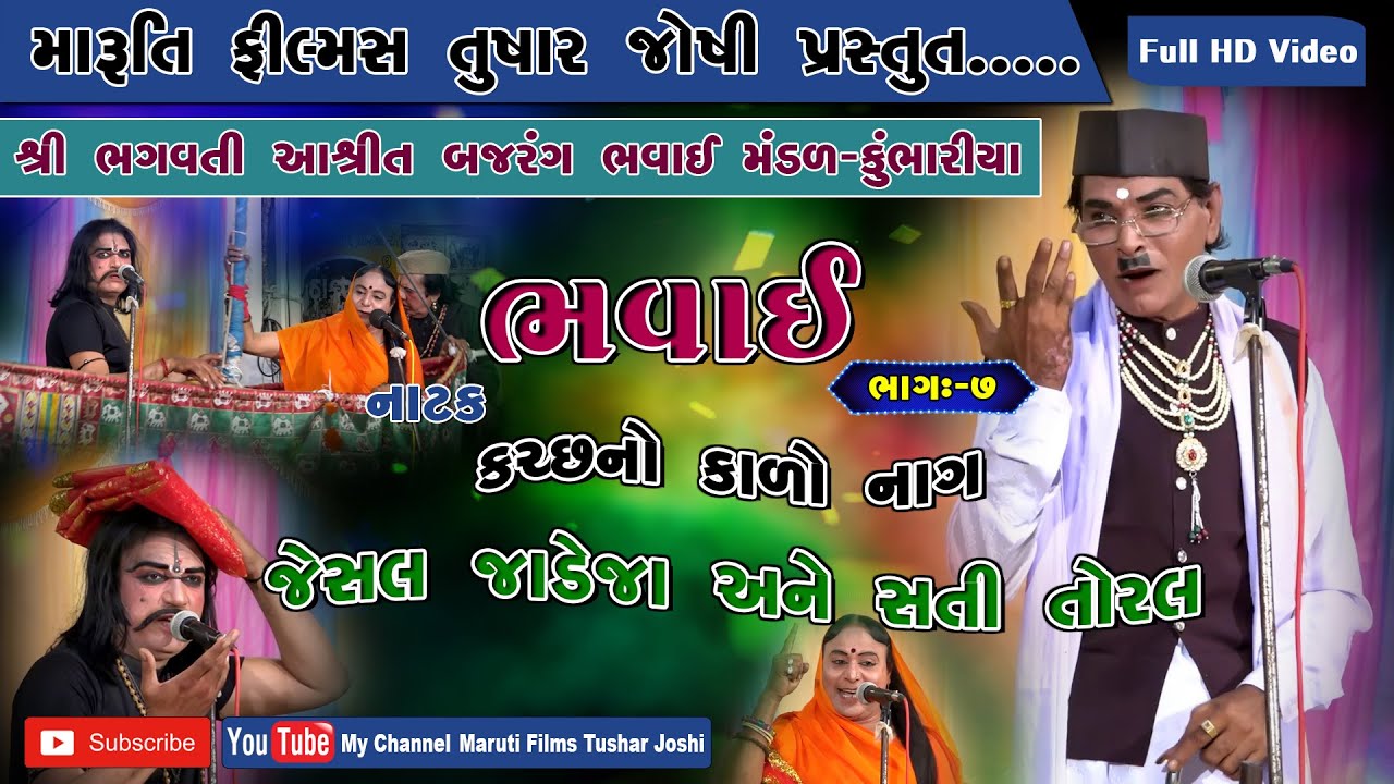 bhavai, natak, Jesal Toral bhag-7 (Charan Samdhiyala), Bajrang  bhvai Mandal Kumbhariya