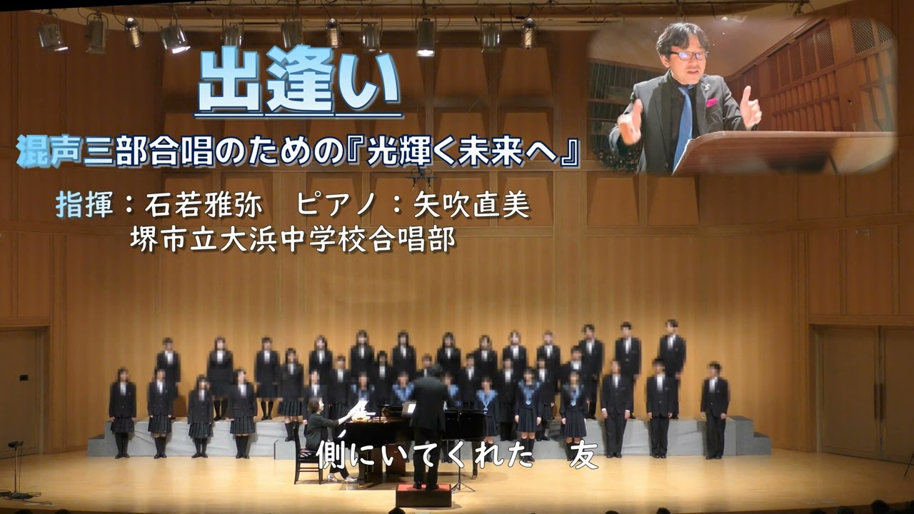 【混声三部】出逢い【光輝く未来へ】（大浜中学校合唱部）