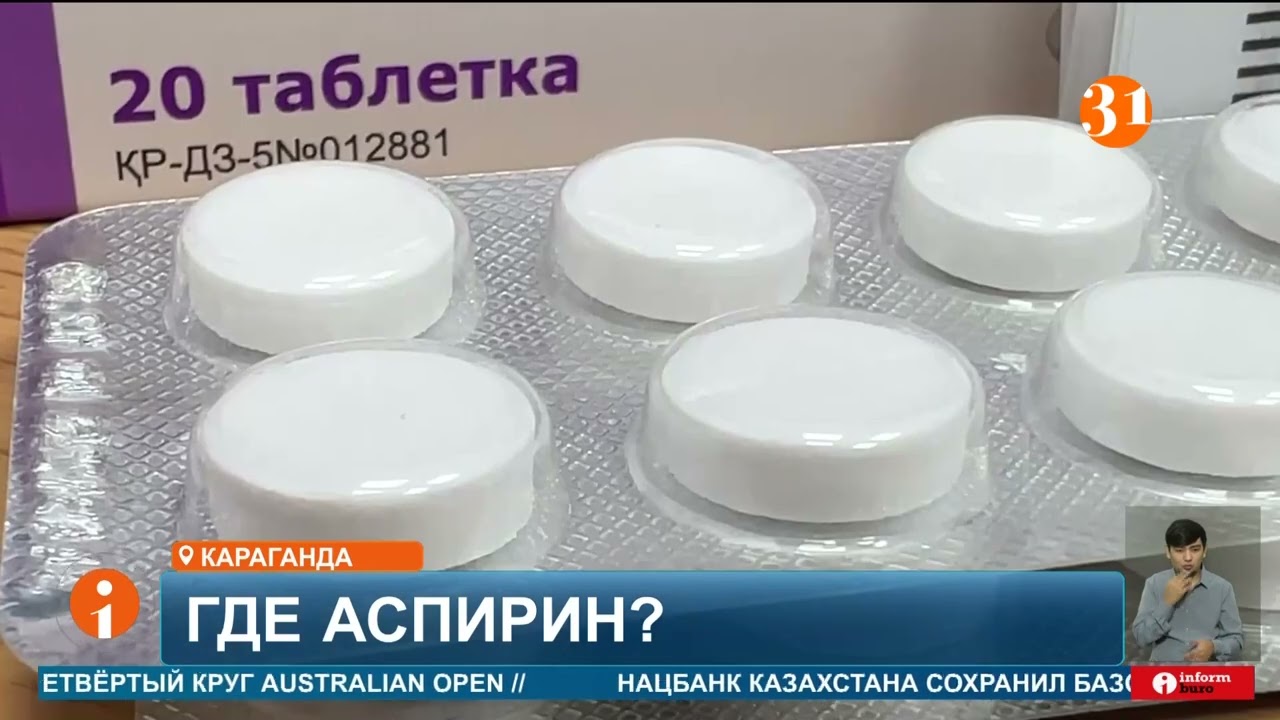 Казахстанцы жалуются на отсутствие аспирина