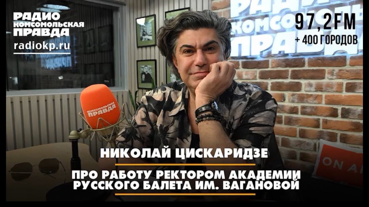 Николай ЦИСКАРИДЗЕ: Про работу ректором Академии русского балета им. Вагановой (июнь 2025)