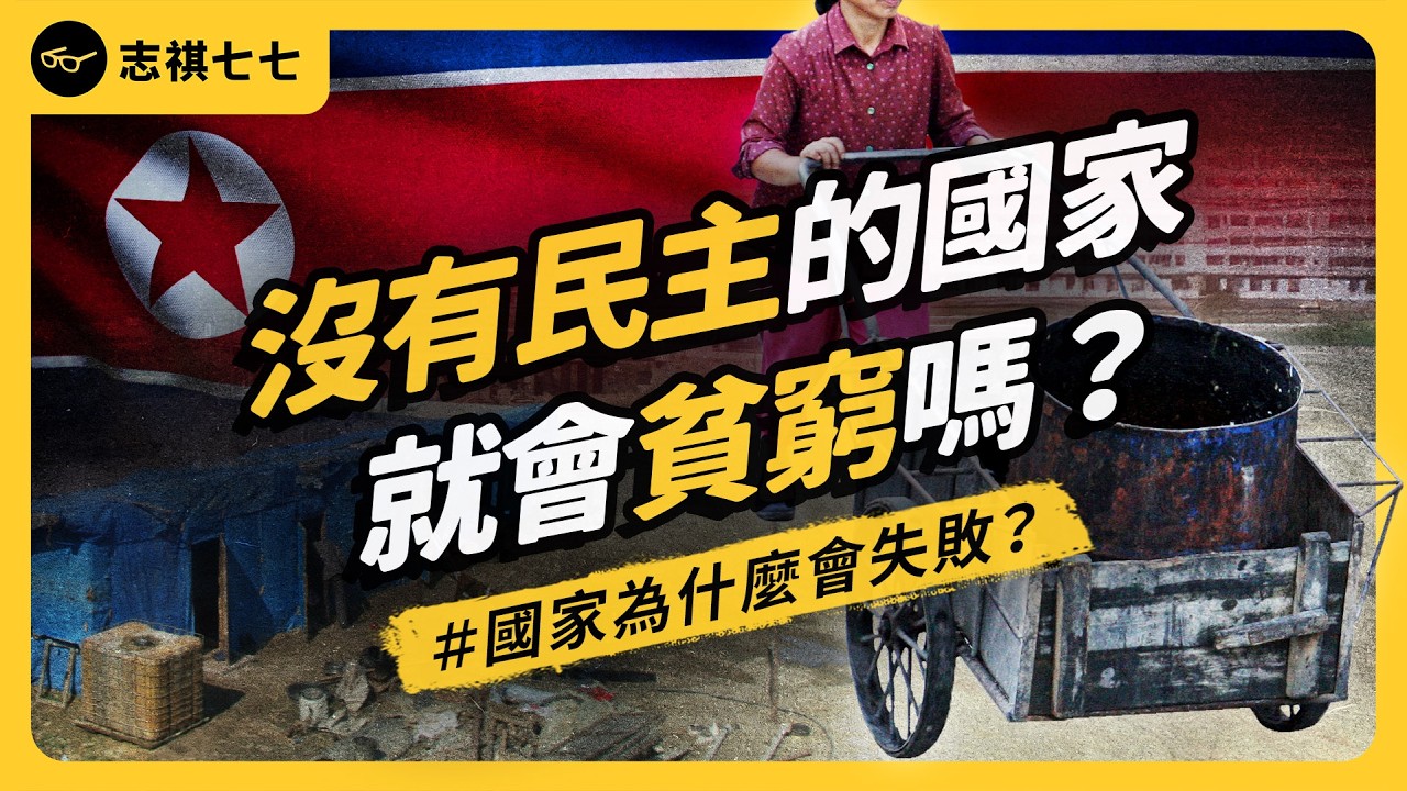 為何有的國家很有錢、有的卻很窮？影響國家富裕的關鍵是什麼？《七七說書》 EP 080｜志祺七七